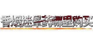 香烟迷晕药哪里购买 (香烟迷晕药哪里购买【电.话156x1318x7580-Q1991936399鑫宏药业】我们做的是长期生意,靠的是老客户长期支持
参考消息网2月20日报道 韩媒称，“剩女多、离婚率高的城市，房价一定会上涨。”这是中国经济学家金岩石2016年12月参加在上海举行的房地产相关论坛时说的话。
)