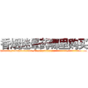 香烟迷晕药哪里购买 (香烟迷晕药哪里购买【电.话156x1318x7580-Q1991936399鑫宏药业】我们做的是长期生意,靠的是老客户长期支持
参考消息网2月20日报道 韩媒称，“剩女多、离婚率高的城市，房价一定会上涨。”这是中国经济学家金岩石2016年12月参加在上海举行的房地产相关论坛时说的话。
)