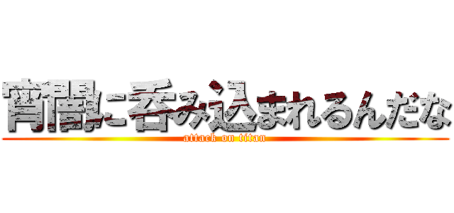 宵闇に呑み込まれるんだな (attack on titan)