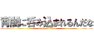 宵闇に呑み込まれるんだな (attack on titan)