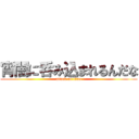 宵闇に呑み込まれるんだな (attack on titan)