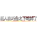 巨人在巧合之下吃掉了 ()