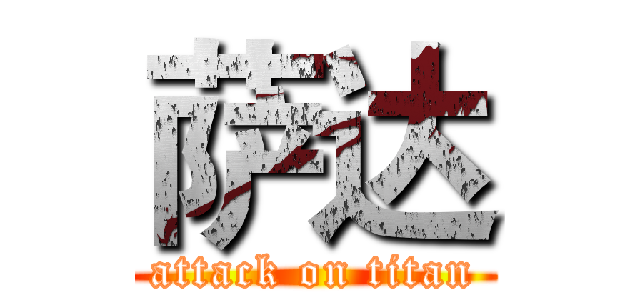 萨达 (attack on titan)