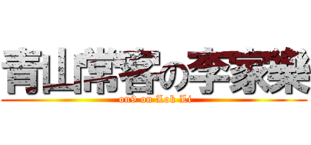 青山常客の李家樂 ( on9 on Lok Li)