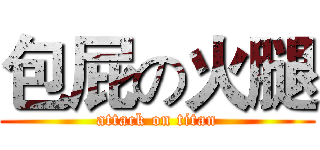 包屁の火腿 (attack on titan)