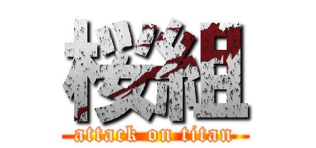 桜組 (attack on titan)