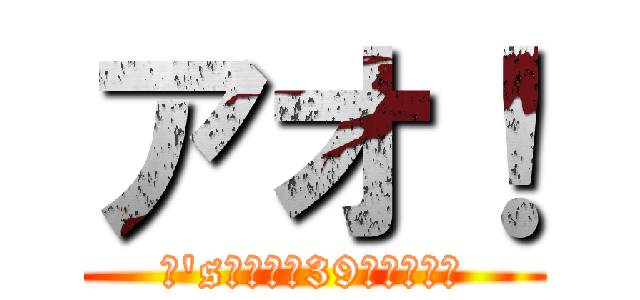 アオ！ (μ's親衛隊第39支部支部長)