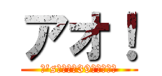 アオ！ (μ's親衛隊第39支部支部長)