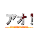 アオ！ (μ's親衛隊第39支部支部長)