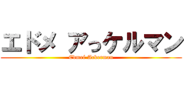 エドメ アっケルマン (Edmeé Ackerman)