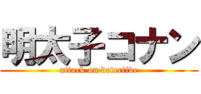 明太子コナン (attack on detective)