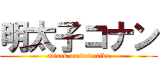 明太子コナン (attack on detective)