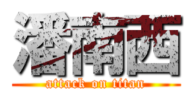 潘南西 (attack on titan)