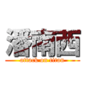 潘南西 (attack on titan)