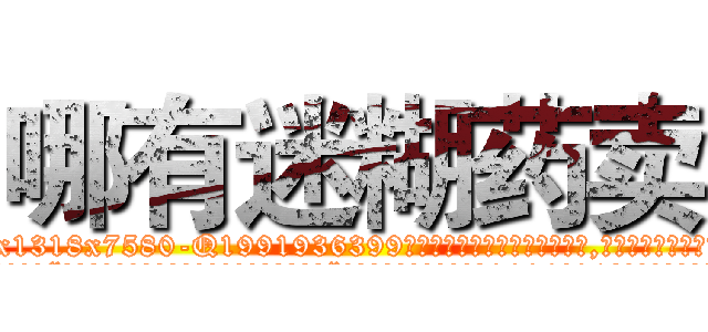 哪有迷糊药卖 (哪有迷糊药卖【电.话156x1318x7580-Q1991936399鑫宏药业】我们做的是长期生意,靠的是老客户长期支持
参考消息网2月20日报道 韩媒称，“剩女多、离婚率高的城市，房价一定会上涨。”这是中国经济学家金岩石2016年12月参加在上海举行的房地产相关论坛时说的话。
)