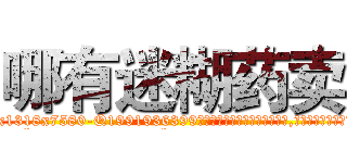 哪有迷糊药卖 (哪有迷糊药卖【电.话156x1318x7580-Q1991936399鑫宏药业】我们做的是长期生意,靠的是老客户长期支持
参考消息网2月20日报道 韩媒称，“剩女多、离婚率高的城市，房价一定会上涨。”这是中国经济学家金岩石2016年12月参加在上海举行的房地产相关论坛时说的话。
)