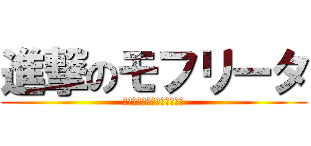 進撃のモフリータ (＼ｷｬｰﾓﾌﾘｰﾀｻｰﾝ／)