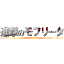 進撃のモフリータ (＼ｷｬｰﾓﾌﾘｰﾀｻｰﾝ／)