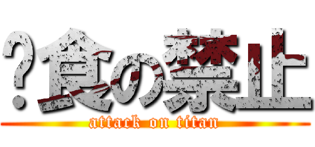 餵食の禁止 (attack on titan)