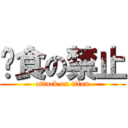 餵食の禁止 (attack on titan)