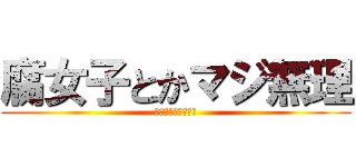 腐女子とかマジ無理 (駆逐してやる・・・)