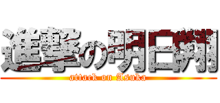 進撃の明日翔 (attack on Asuka)