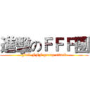 進擊のＦＦＦ團 (Full FFF group attack)