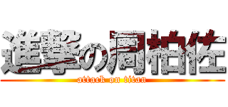 進撃の周柏佐 (attack on titan)