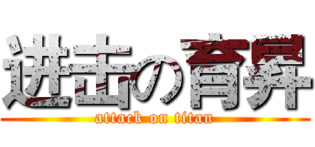 进击の育昇 (attack on titan)