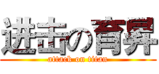 进击の育昇 (attack on titan)