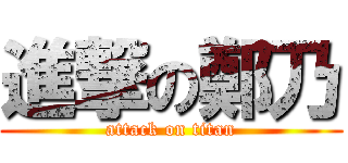 進撃の鄭乃 (attack on titan)