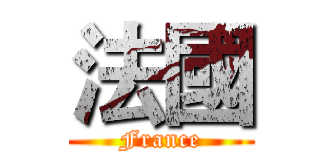 法國 (France)
