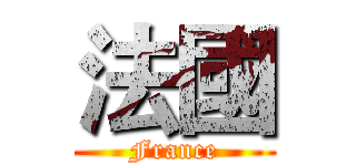 法國 (France)