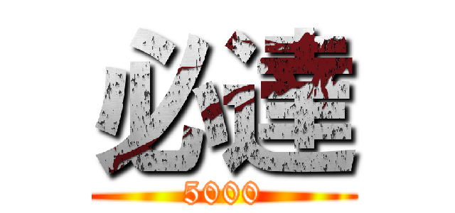 必達 (5000)