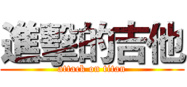 進擊的吉他 (attack on titan)