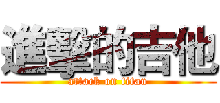 進擊的吉他 (attack on titan)