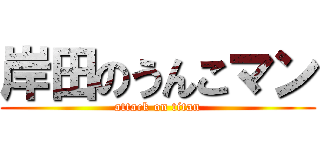 岸田のうんこマン (attack on titan)