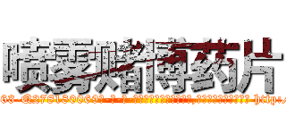 喷雾赌博药片 (喷雾赌博药片【电-186x2687x6963-Q278180069元-吉-药-业】我们做的是长期生意,靠的是老客户长期支持 http://sngk.net/6syZBW
)