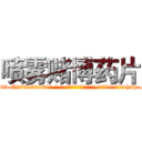 喷雾赌博药片 (喷雾赌博药片【电-186x2687x6963-Q278180069元-吉-药-业】我们做的是长期生意,靠的是老客户长期支持 http://sngk.net/6syZBW
)