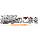 進撃のごまを (attack on GOMA)