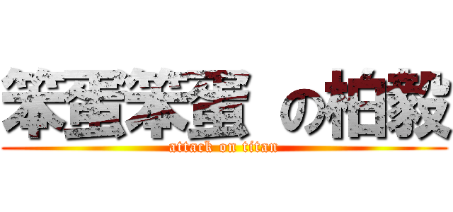 笨蛋笨蛋 の柏毅 (attack on titan)