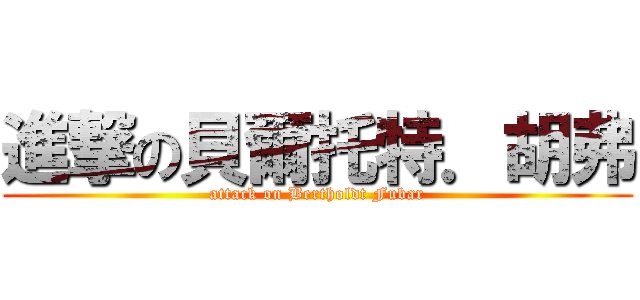 進撃の貝爾托特．胡弗 (attack on Bertholdt Fubar)