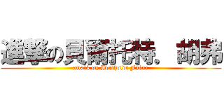 進撃の貝爾托特．胡弗 (attack on Bertholdt Fubar)