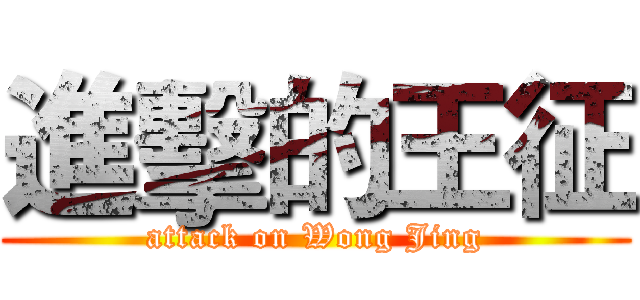 進擊的王征 (attack on Wong Jing)
