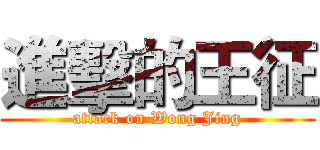 進擊的王征 (attack on Wong Jing)