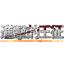 進擊的王征 (attack on Wong Jing)