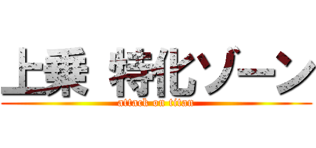 上乗 特化ゾーン (attack on titan)