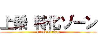上乗 特化ゾーン (attack on titan)