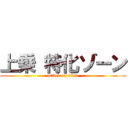 上乗 特化ゾーン (attack on titan)