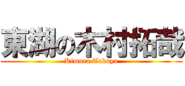 東湖の木村拓哉 (Kimura Takuya)